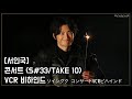 ‪ソイングク コンサート S#33 TAKE 10   VCR撮影ビハインド‬