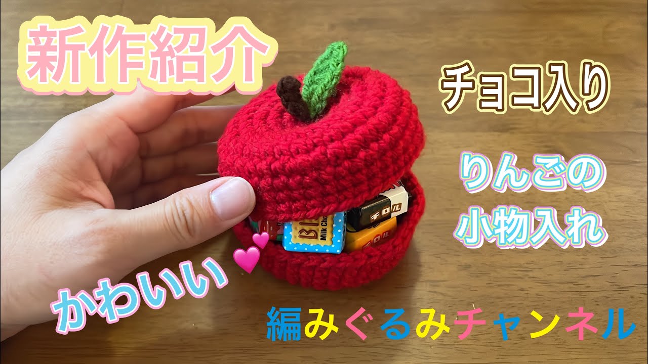 編みぐるみチャンネル新作紹介！ - YouTube