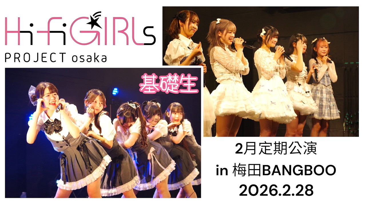 Hi-Fi GIRLs PROJECT osaka 基礎生　2月度 定期公演 in 梅田BANGBOO　2026.2.28（Sat.）