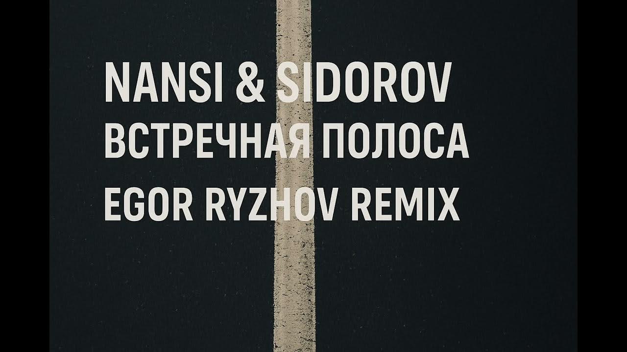 Nansi & Sidorov - Встречная полоса (Egor Ryzhov Remix) Nansi & Sidorov - Встречная полоса (Egor Ryzhov Remix)