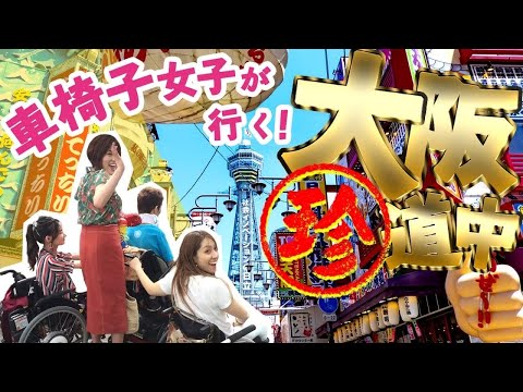 車椅子大阪ツアー 車椅子で大阪バリアフリー珍道中 車椅子3台でusj Youtube