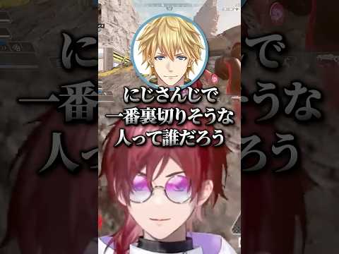 にじさんじで一番裏切りそうな人【にじさんじ切り抜き】#ローレン #切り抜き #にじさんじ