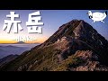 【登山】八ヶ岳「赤岳」テント泊登山 -α7Cで星を撮れ!-
