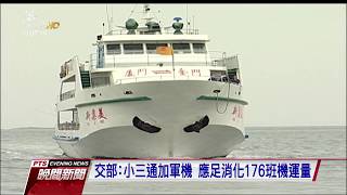 M503航路爭議未解 交部提小三通當備案 20180129 公視晚間新聞