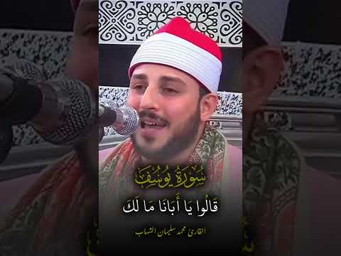 الله الله ما هذا الصوت يا شيخنا ما تيسر من سورة يوسف القارئ محمد سلیمان الشهاب