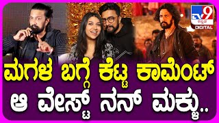 Sudeep On Bad Comments ಮಗಳ ಬಗಗ ಕಟಟ ಕಮಟಸ ಬಗಗ ಕಡಕರದ ನಟ ಸದಪ
