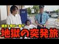 何も聞かされてないまま突然始まったトラブル続きの岐阜1泊2日男だけ旅行！
