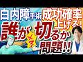 院長が執刀＝安心は幻想？手術現場の裏話を暴露！白内障手術は"誰がやるか"が超重要【院長vs担当医】
