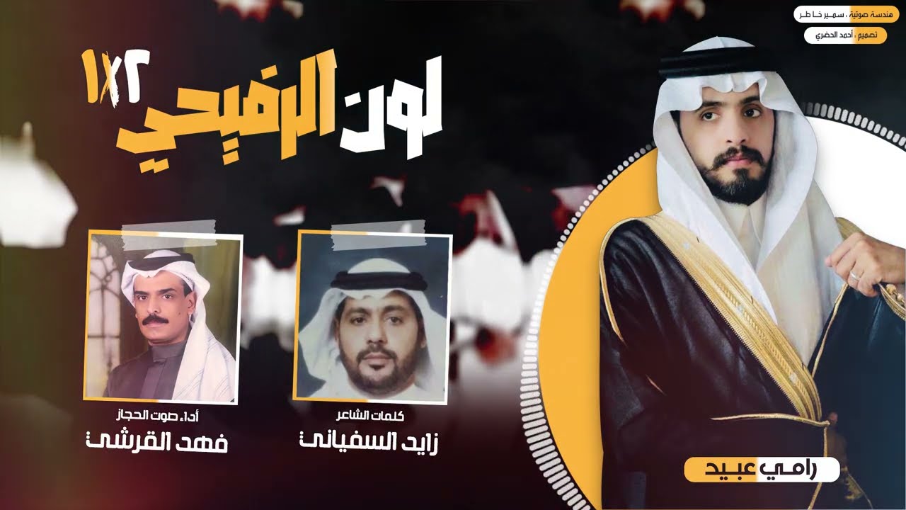 لون الرفيحي 2x1 #الطائف | كلمات الشاعر: زايد السفياني وأداء صوت الحجاز: فهد القرشي | حصريأ