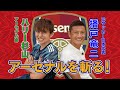 [アーセナル] 愛するアーセナルを播戸さんがぶった斬った