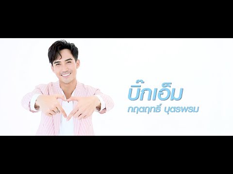 บิ๊กเอ็ม กฤตฤทธิ์ | แนะนำนักแสดง ปี 2020 | Ch7HD