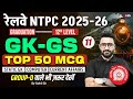 RRB NTPC 2025 |RRB NTPC Grad/12th GK GS Top 50 Expected Question | NTPC GK GS Class 2025 | Sahil Sir