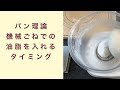 【パン理論講座】機械ごねでの油脂を入れるタイミング フルーツ酵母 自家製天然酵母 パン教室 教室開業 大阪 奈良 東京 福岡 名古屋