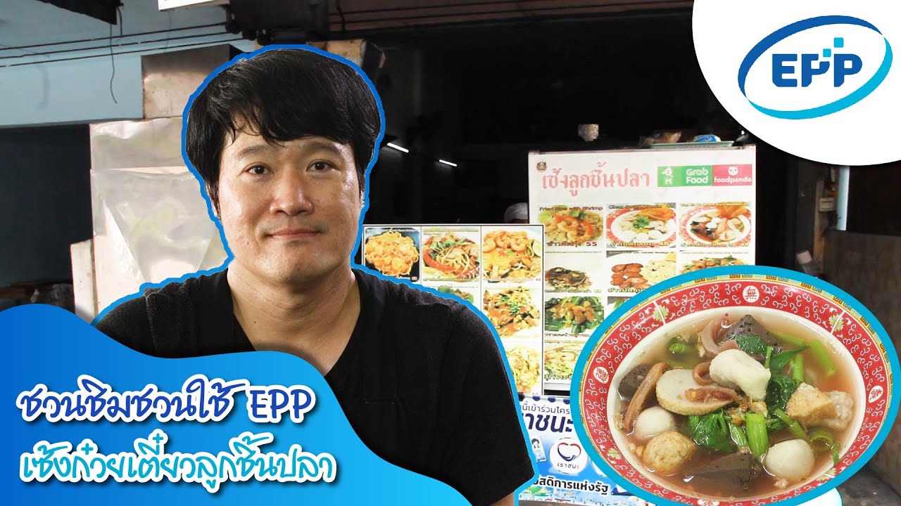 ชวนชิม ชวนใช้ กับEPP (ร้านเซ้ง ก๋วยเตี๋ยวลูกชิ้นปลา อาหารตามสั่ง) | เนื้อหาเซ้ง ร้าน อาหาร ตาม สั่งที่แม่นยำที่สุด