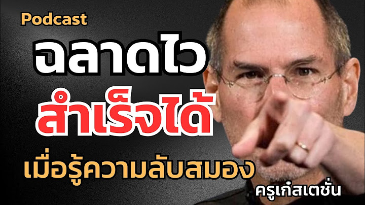 คุณไม่ได้มองเห็นด้วยตา คุณ"ใช้สมอง"ต่างหากล่ะ  #แนวคิด #แรงบันดาลใจ #podcast