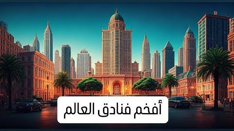 مستوى رفاهية لا يصدق | جولة داخل فنادق تتجاوز الخيال