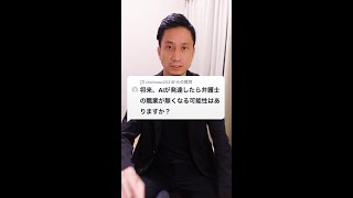 Q：将来、AIが発達したら弁護士の職業が無くなる可能性はありますか？#Shorts