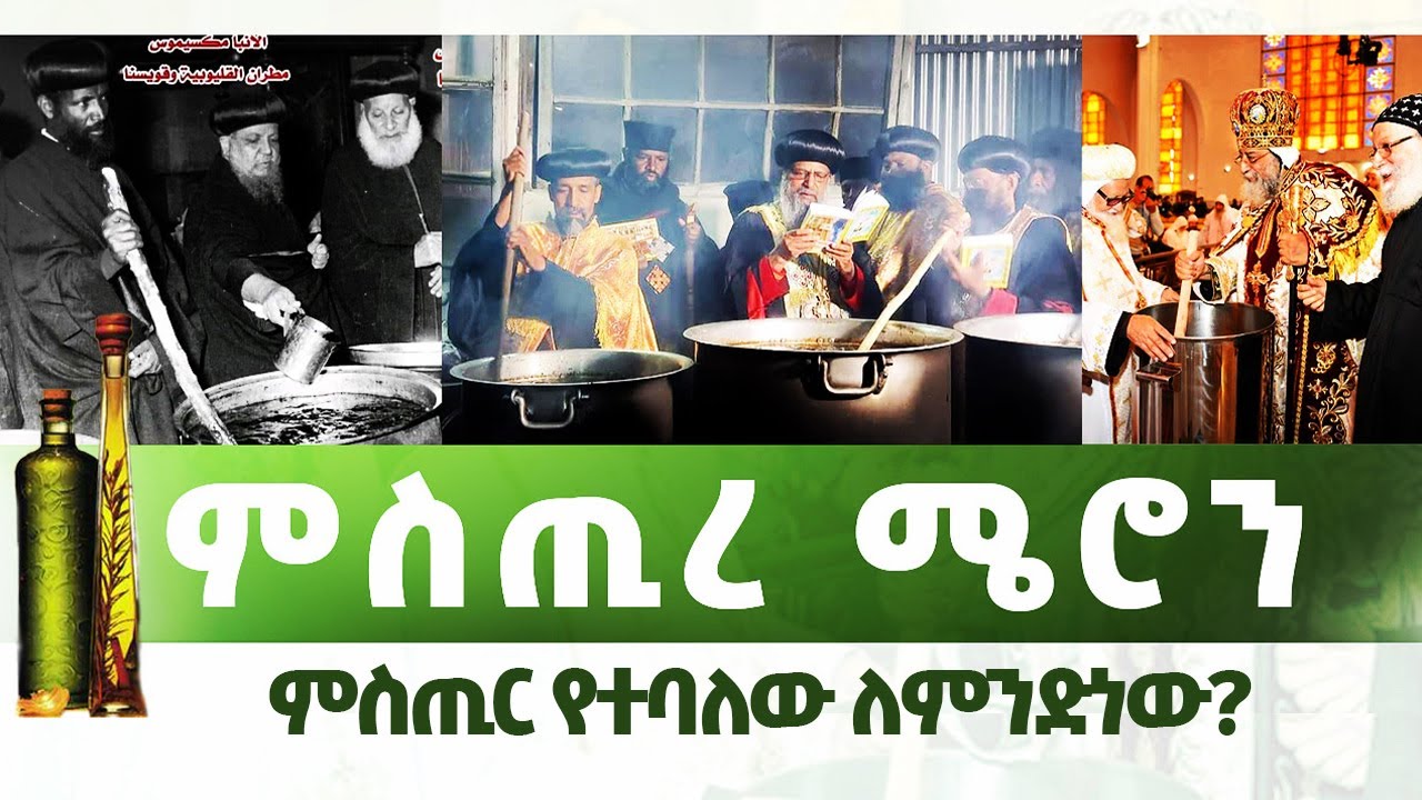 EOTC ZAI ORTHODOX ምስጢረ ሜሮን   |    ምስጢር የተባለው ለምንድነው?