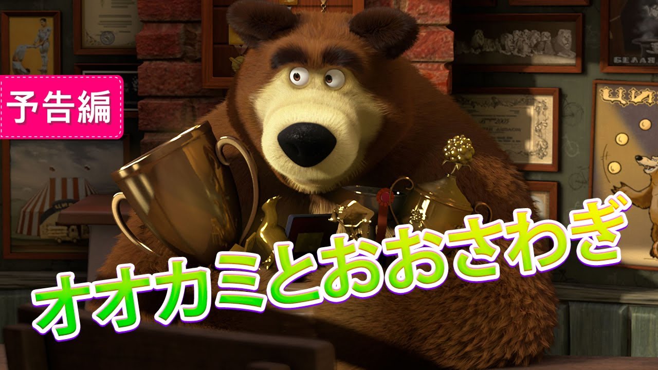 マーシャとくま オオカミとおおさわぎ 子供向けアニメ 予告編 Youtube