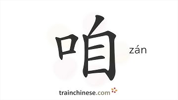 How to write 咱 (zán) – we – stroke order, radical, examples and spoken audio