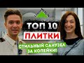 ТОП 10 плитки из Леруа Мерлен!  Стильный дизайн ванной 2021