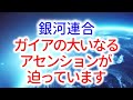 【銀河連合】オーロラレイのメッセージ「ガイアのグレートアセンションは、今、必然的にあなたに迫っています」 その後、新しい金融システムについての発表が行われる予定です