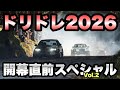 【見た人】ドリドレに関する情報動画ですVol.2【偉い】
