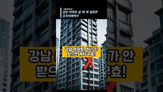 부동산거래 01 강남 아파트 살 때 꼭 필요한 토지거래허가 #토지거래허가 #강남아파트 #부동산규제 #서울부동산