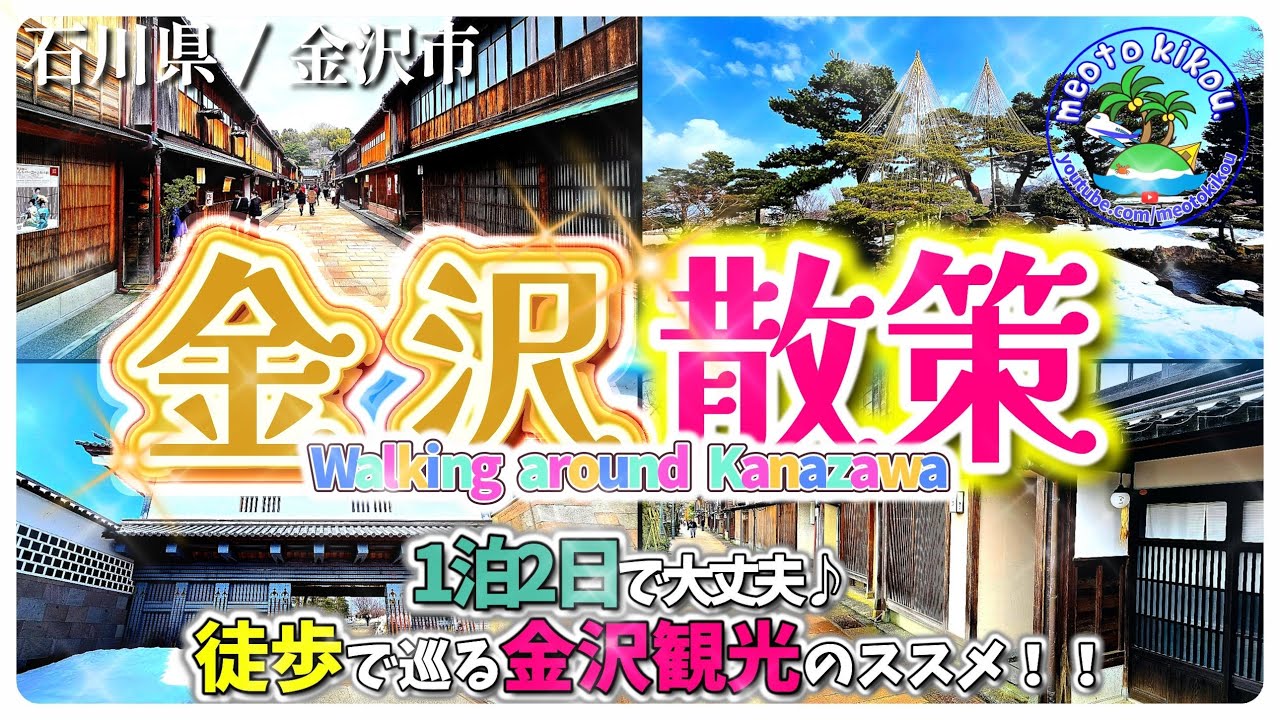 【金沢徒歩観光のススメ】おすすめ金沢散歩🐾 徒歩で行く金沢観光地巡り✨️ 石川県金沢市🦀