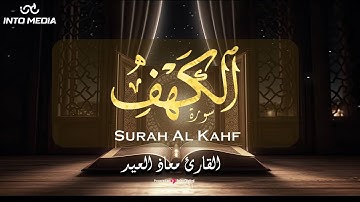 تلاوة تفوق الوصف لـ سورة الكهف | القارئ معاذ العيد