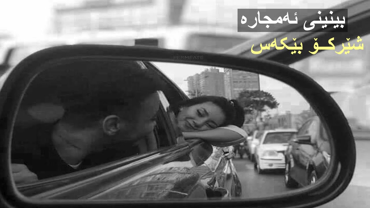 بینینی ئەمجارە | شێرکۆ بێکەس | bininy amjara | Sherko bekas