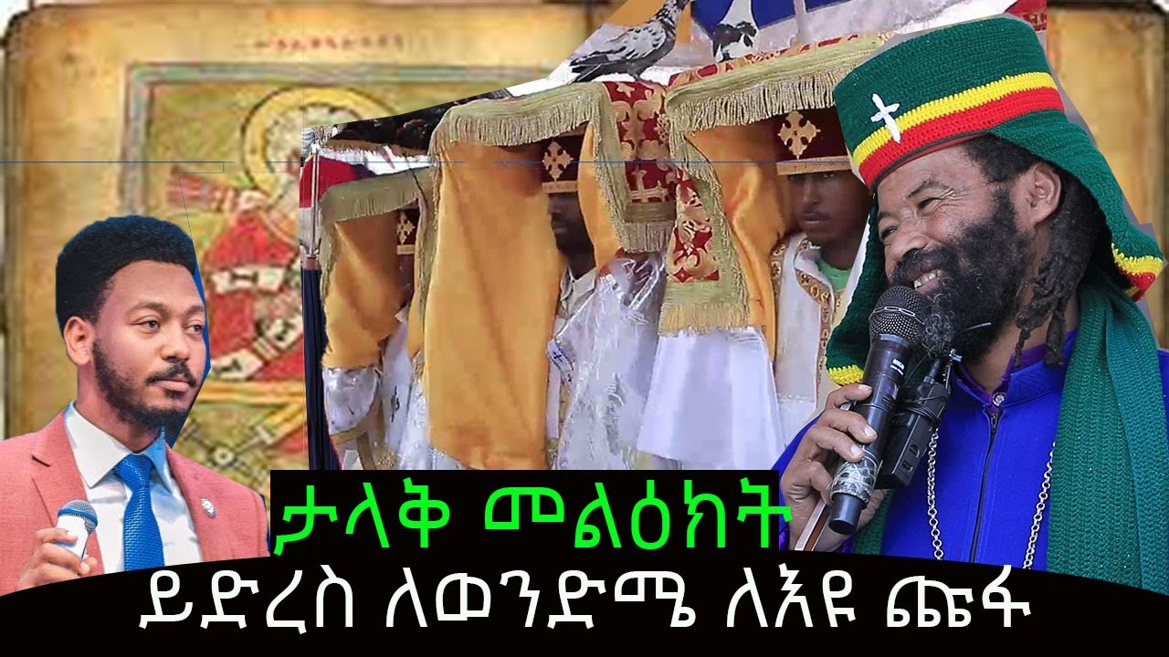 ይድረስ ለወንድሜ ለካሃዲው ፓስተር እዩ ጩፋ ታቦቱና የኔ ቁምሳጥን አንድ ናቸው ፡፡(Ethiopian orthodox tewahdo 2014//2022