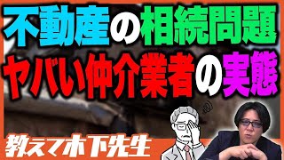 時価の半分で売られるケースも....相続にまつわる不動産トラブル徹底解説!!vol.10