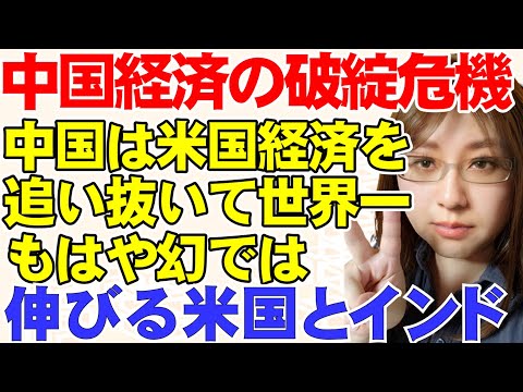 中国経済にのしかかる不良債権問題。アメリカを追い抜くと言われた中国経済世界一位の夢は幻に終わる可能性が高まっている。アメリカ、インドの経済発展についても解説