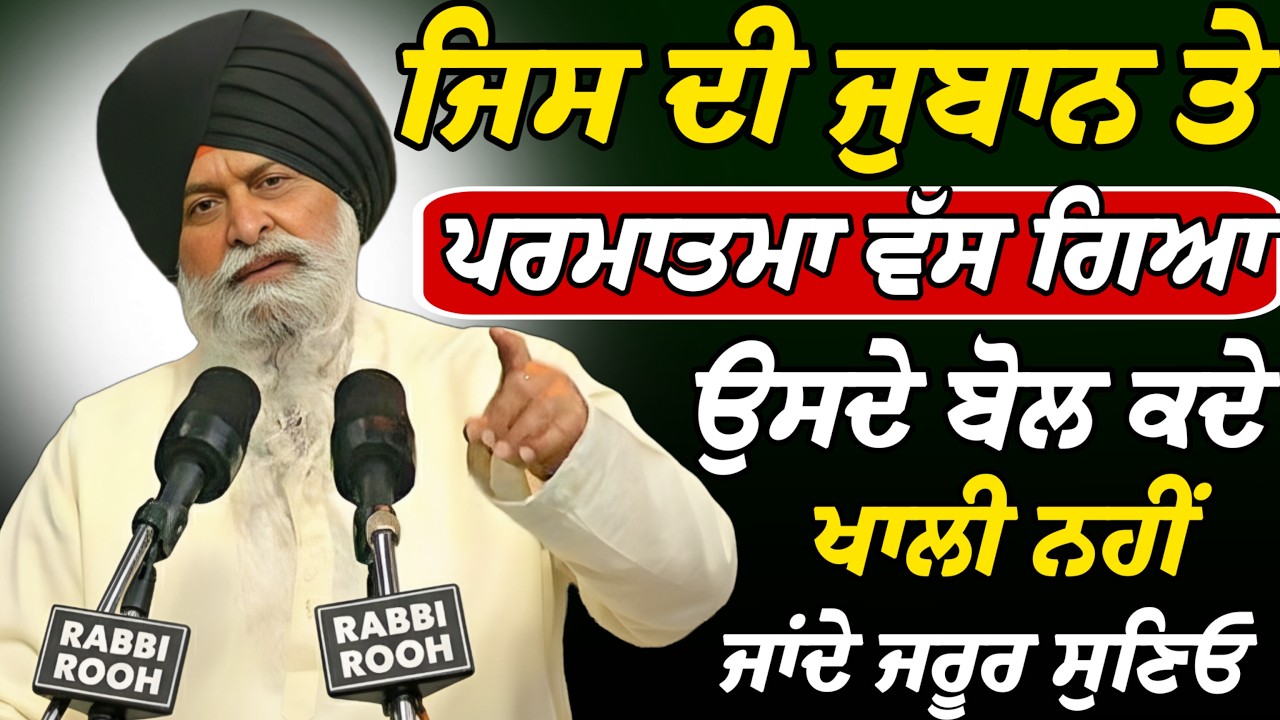 ਜਿਸ ਦੀ ਜੁਬਾਨ ਤੇ ਪਰਮਾਤਮਾ ਵੱਸ ਗਿਆ ਉਸਦੇ ਬੋਲ ਕਦੇ ਖਾਲੀ ? | Giani Sant Singh Ji Maskeen Katha | Rabbi Rooh