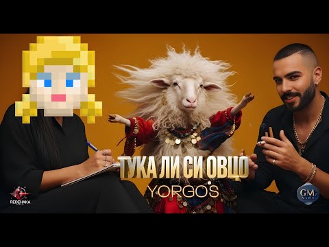 Yorgos  - TUKA LI SI OVTSO / Йоргос - ТУКА ЛИ СИ ОВЦО | Official Audio 2025