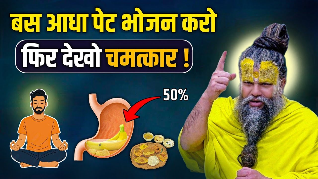 बस आधा पेट भोजन करो फिर देखो चमत्कार ! // Shri Hit Premanand Ji Maharaj 