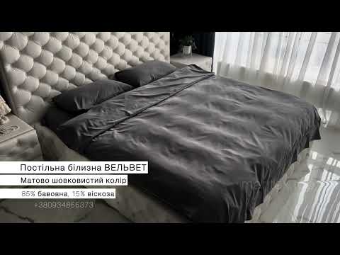 Євро розмір. Вельвет. Матовий шовковистий колір. Комплект постільної білизни. 85% бавовна. Якісна постіль. Україна., видео 2