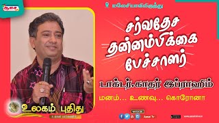 மனம் என்பது என்ன ? | ஆழ்மன ரகசியங்கள் | டாக்டர். காதர் இப்ராஹிம் | Ulagam Puthithu | Aasai TV