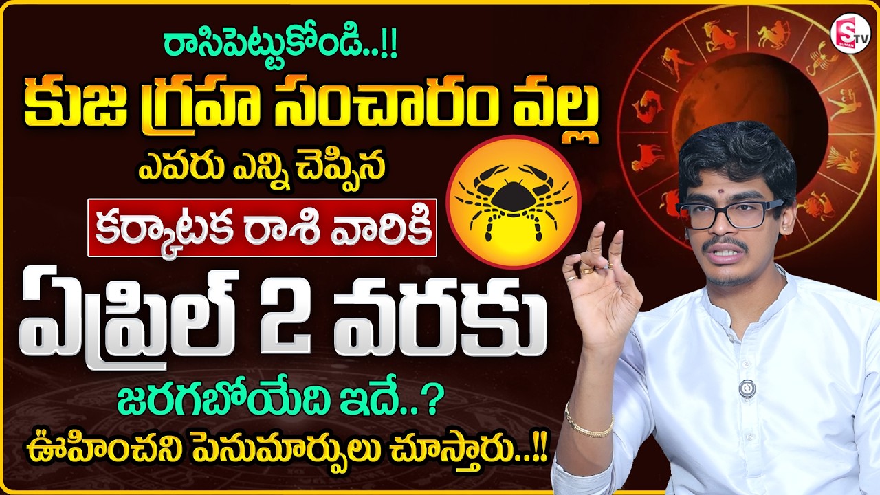 Uma Devarakonda : Karkataka Rasi 2026 in Telugu | Kuja GrahaTransit Effect |CANCER |SumanTV Shirisha