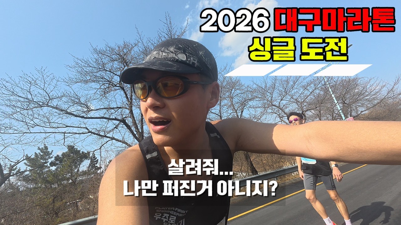 대구마라톤 풀코스 싱글 도전 / 아니 이거 맞아?