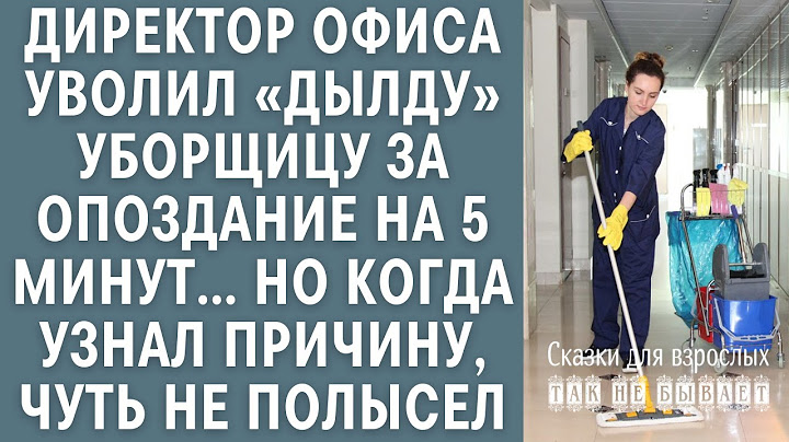 Директор офиса уволил «дылду» уборщицу за опоздание на 5 минут… Но узнав причину, чуть не полысел...