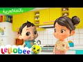 أغنية أغسل يديك ليلوبي بالعربي أغاني أطفال الحضانة تعليم الأطفال والرسوم المتحركة 