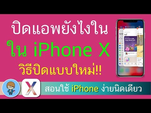 ปิดแอพยังไงใน iPhone X วิธีปิดแบบใหม่ | สอนใช้ iPhone X ง่ายนิดเดียว