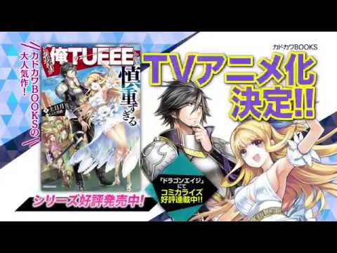 『この勇者が俺TUEEEくせに慎重すぎる』アニメ化合わせTVCM