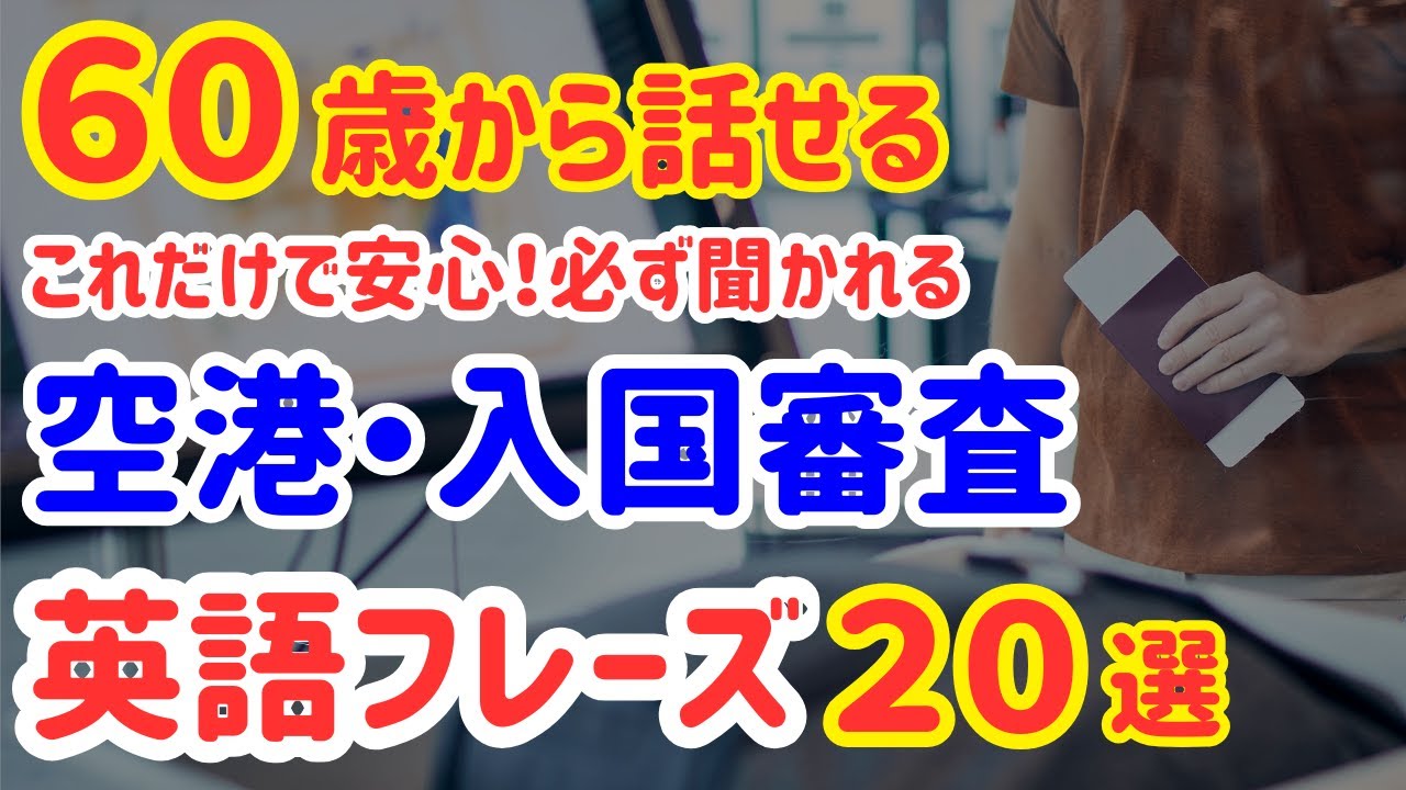 57【保存版】空港・入国審査で必ず聞かれる英語フレーズ20選