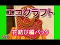 エコクラフト花結び編バック