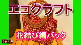 エコクラフト花結び編バック