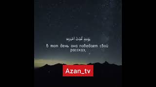 Мишари Рашид 99 - Сура Землетрясение (Залзала)@Azan_tv @Azan_uz