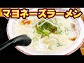 【マヨネーズラーメン】奇跡の白いラーメンを堪能します japanese nagoya food